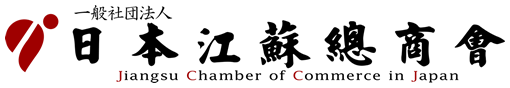 一般社団法人 日本江蘇總商会
