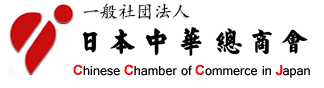 一般社団法人 日本中華總商会