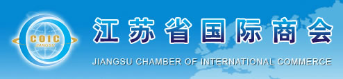 江蘇省国際商会