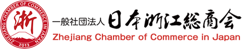 一般社団法人 日本浙江総商会