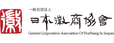 一般社団法人 日本徽商協会